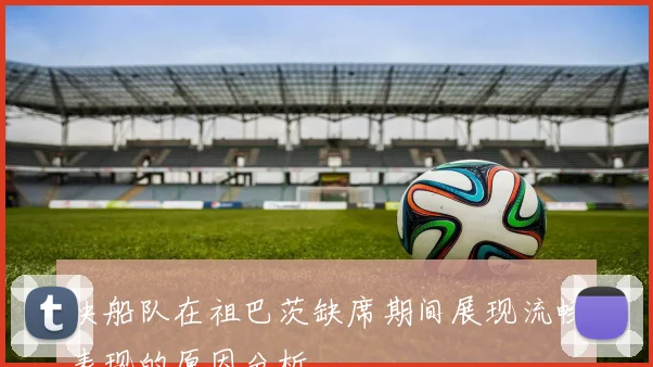 快船队在祖巴茨缺席期间展现流畅表现的原因分析