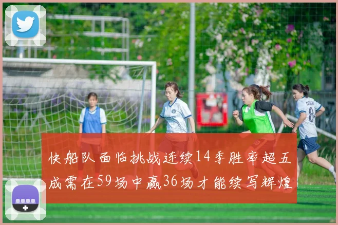 快船队面临挑战连续14季胜率超五成需在59场中赢36场才能续写辉煌