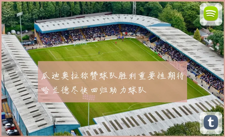瓜迪奥拉称赞球队胜利重要性期待哈兰德尽快回归助力球队