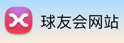 球友会网站 Logo